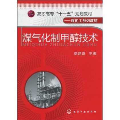 煤化工系列教材煤气化制甲醇技术书籍