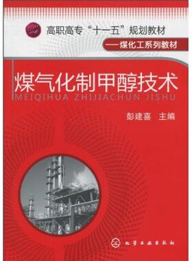 煤化工系列教材 煤气化制甲醇技术 书籍