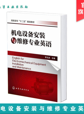 机电设备安装与维修专业英语 李文波 电子课件 专业英语 机电设备 高职高专机电设备安装及维修 焊接和电气仪表专业应用技术书籍