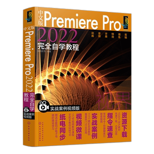 中文版Premiere Pro2022完全自学教程 实战案例视频版 Premiere Pro2022从入门到精通 pr软件教程书 短视频制作广告设计人员参考