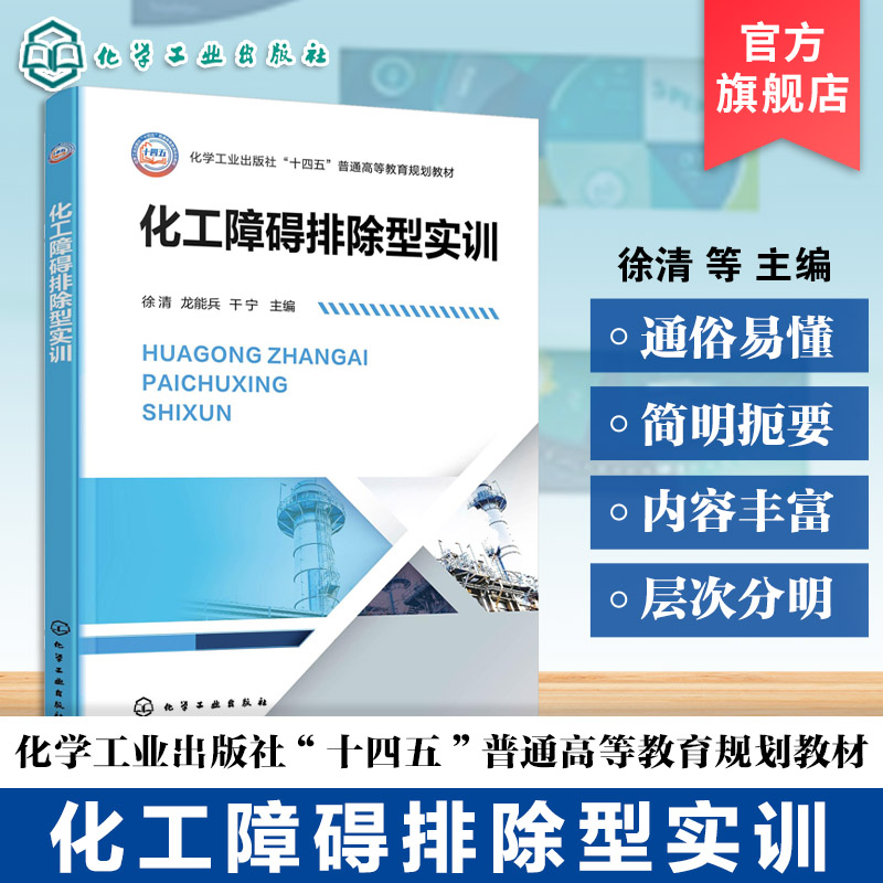 化工障碍排除型实训 徐清 化工基础类实验教材 化工操作单元基本操作方法 故障排除方式 高等理工院校化学工程工艺 材料工程教材图片