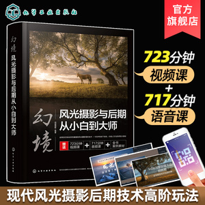 赠视频音频课 幻境风光摄影与后期从小白到大师 风光摄影教程技巧Photoshop视频剪辑摄影后期 风光摄影构图 色彩搭配光线应用书籍