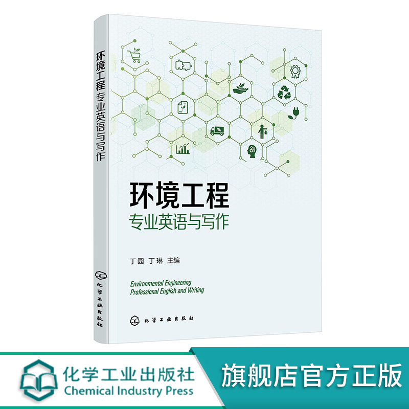环境工程专业英语与写作 丁园 生态学 大气污染 水污染与废水处理 固体废物及其处理 环境科学与工程给排水等专业英语写作教材 环境工程专业英语与写作 丁园 生态学 大气污染 水污染与废水处理 固体废物及其处理 环境科学与工程给排水等专业英语写作教材