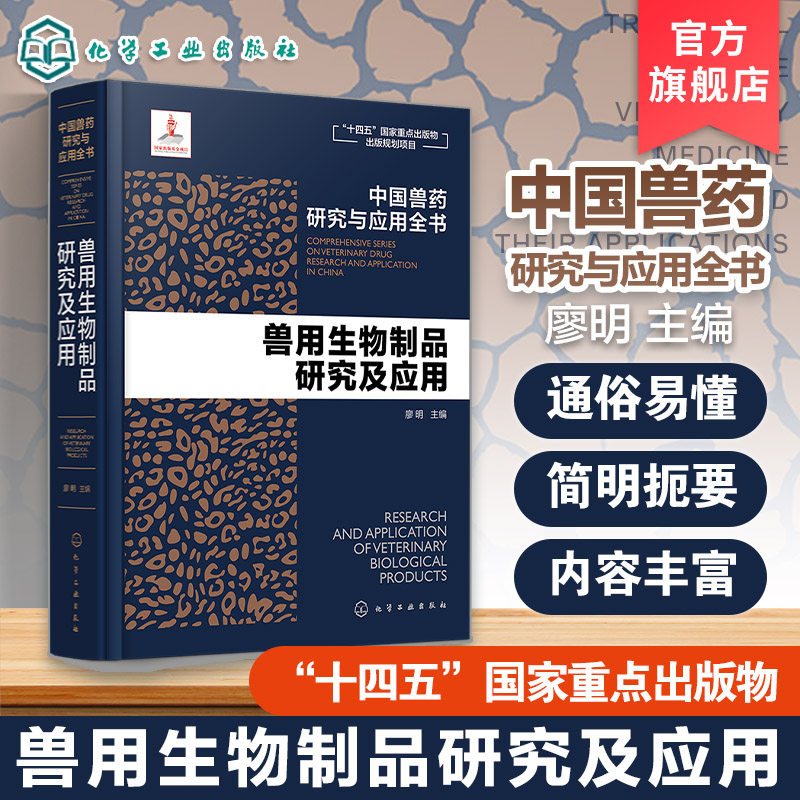 兽用生物制品研究及应用 中国兽药研究与应用全书 专业兽药书籍 兽医药理学 畜禽疾病防治 兽医临床用药手册 动物药品安全与管理书