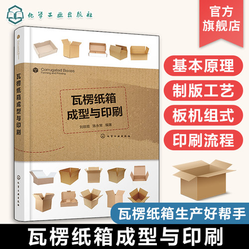 瓦楞纸箱成型与印刷 纸箱纸盒生产技术书籍 纸箱设计与生产工艺安排 瓦楞纸板生产 纸箱印刷成型 瓦楞纸板生产线 柔性版制版工艺