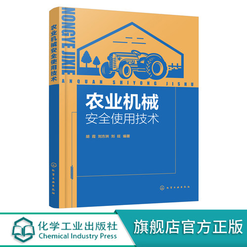 农业机械安全使用技术 农业机械使用与管理人员培训教材书籍 农业机械类型机具结构工作过程使用方法调整维护保养常见故障排除资料