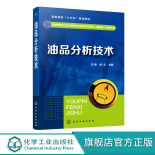 刘迪 应用化工技术 尚华 高职高专石油化工技术 工业分析技术专业教材书籍 油品取样汽油分析柴油分析喷气燃料分析 油品分析技术