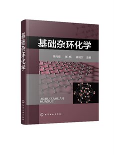 化工社直发 基础杂环化学