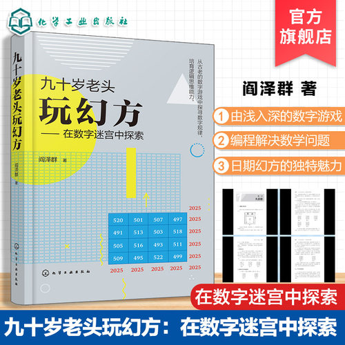 九十岁老头玩幻方 在数字迷宫中探索 益智数字游戏 逻辑思维能力培养  智力开发九宫格思维训练 填数游戏从入门到精通 娱乐休闲书