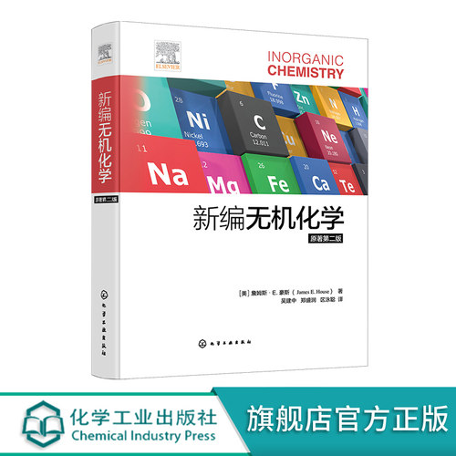 新编无机化学 原著第二版 美国大学广泛使用无机化学教材之一 原子和分子结构 凝聚态 元素化学高校无机化学或普通化学课程参考书