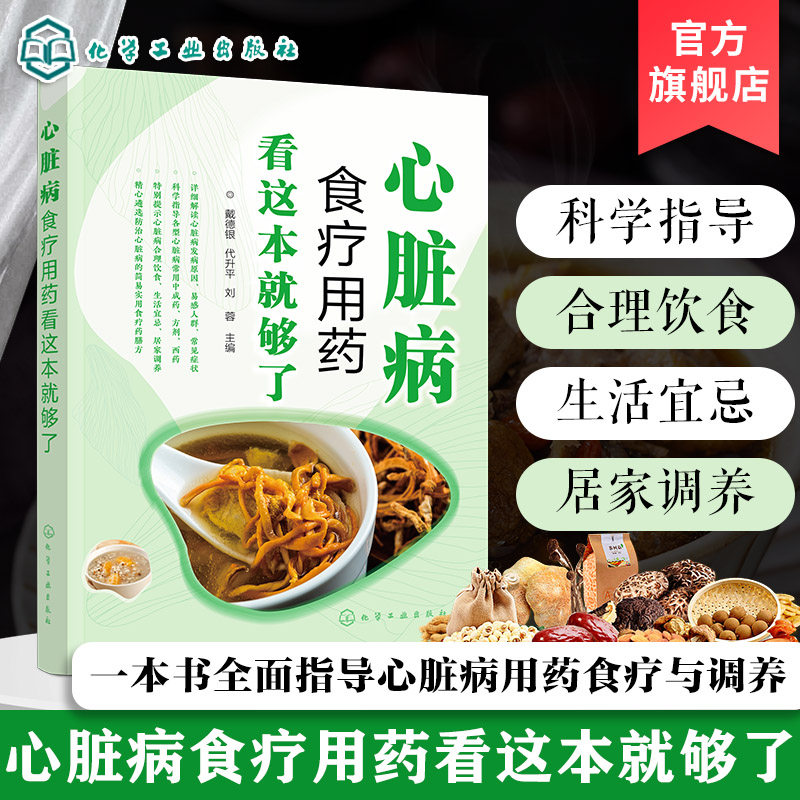 心脏病食疗用药看这本就够了 心脏病食疗调理一本通 心脏病人健康饮食书籍 心脏病人合理用药手册 心脏病冠心病食疗用药参考书籍