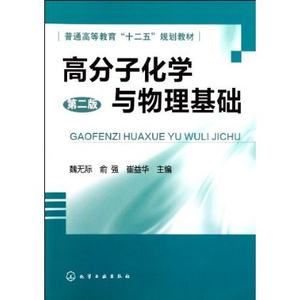 高分子化学与物理基础(第2版)书籍商城正版