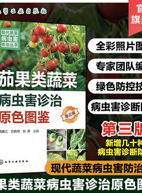 现代蔬菜病虫害防治丛书 茄果类蔬菜病虫害诊治原色图鉴 第三版 茄果蔬菜病虫害诊治畅销书再版 新型生物菌剂绿色防控虫害防治参考