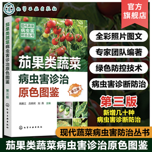 茄果蔬菜病虫害诊治畅销书再版 第三版 新型生物菌剂绿色防控虫害防治参考 茄果类蔬菜病虫害诊治原色图鉴 现代蔬菜病虫害防治丛书