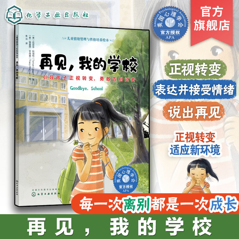 再见 我的学校 引导孩子正视转变 勇敢告别过去 3-6岁宝宝睡前故事绘本书 亲子互动培养孩子专注力 儿童情绪管理与性格培养绘本