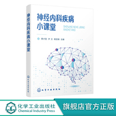 神经内科临床护士社区康复护理家庭康复护理基础知识书籍 神经内科常见疾病检查技术 患者心理缓解书籍 费才莲 神经内科疾病小课堂
