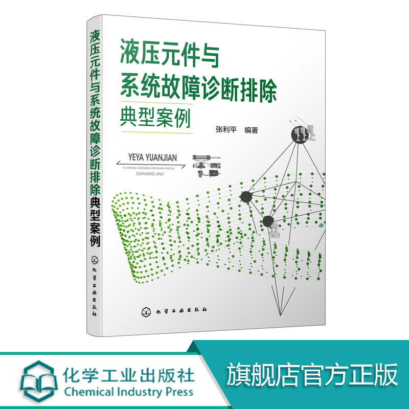 液压元件与系统故障诊断排除典型案例 液压系统使用与维修书籍 液压故障诊断技术 液压元件典型故障诊断排除方法 机械设备维修书籍