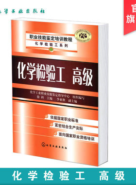 正版 职业技能鉴定培训教程 化工检验系列 化学检验工 气体采样与气体分析标准 滴定溶液与仪器分析用标准 化工检验准备书籍