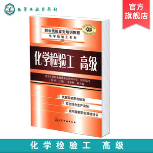 高级 化工检验准备书籍 化工检验系列 正版 化学检验工 滴定溶液与仪器分析用标准 职业技能鉴定培训教程 气体采样与气体分析标准