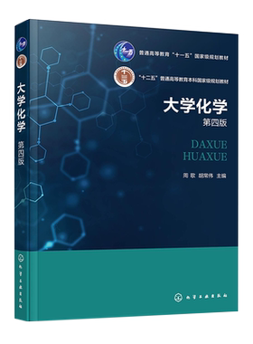 大学化学 周歌 第四版 物质聚集态及相变化 分散体系 化学热力学基础 化学动力学基础 原子结构 高等学校近化学类专业本科生教材