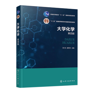 大学化学 周歌 第四版 物质聚集态及相变化 分散体系 化学热力学基础 化学动力学基础 原子结构 高等学校近化学类专业本科生教材