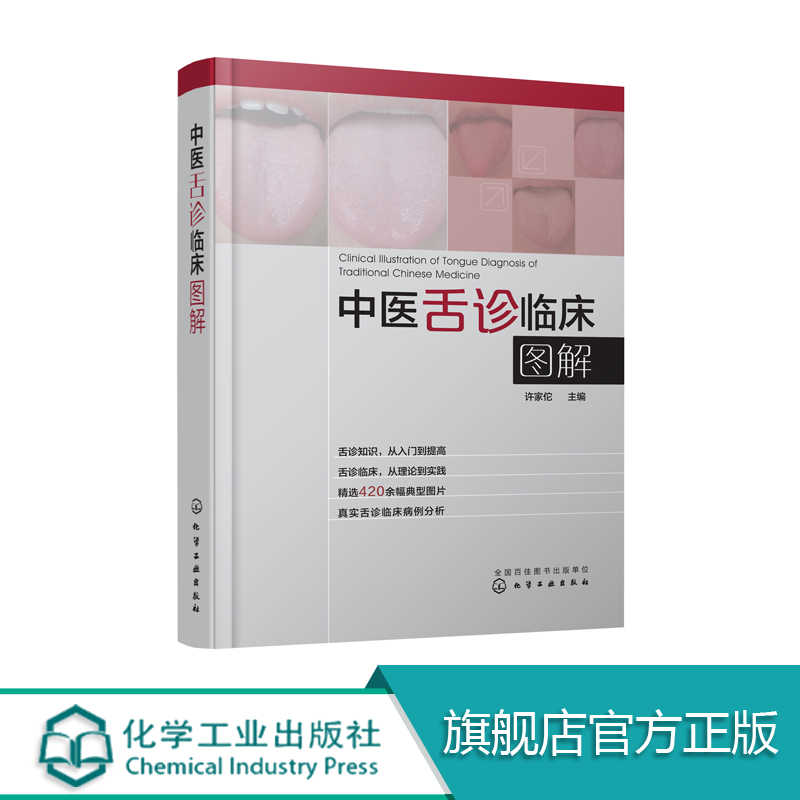 正版 中医舌诊临床图解 许家佗 舌诊基础知识 舌的组织结构 舌面脏腑分属理论 望舌内容与方法 舌象正常与异常 舌诊辩证图谱书籍怎么看?