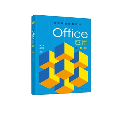 Office应用 景泉 步骤图解与综合案例强化实操 Word Excel PowerPoint重构为11个核心专题 计算机等级考试与职场技能提升 高职教材