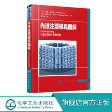 先进注塑模具图解 注塑模具设计书籍 注塑模具设计与制造教程 注塑模具结构设计 模具表面处理 机械加工 注塑机操作工培训教材书籍