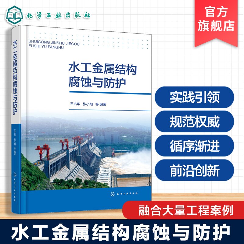 水工金属结构腐蚀与防护