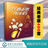 经典 老歌书笛子二胡歌谱歌词书 老歌歌曲简谱书 正版 老歌400首 老歌歌本经典 老歌 怀旧红歌影视歌曲老歌大全老歌曲谱歌本