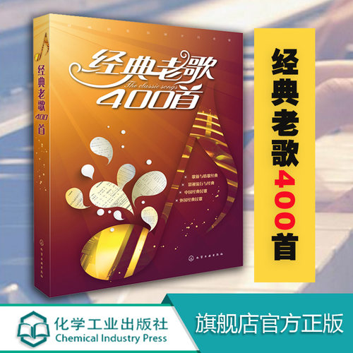 经典老歌歌曲简谱书