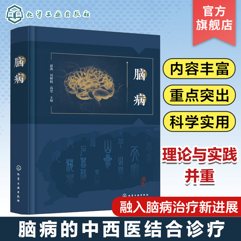 脑病 赵凯 脑病理论和治疗方式 西医内科外科治疗中医处方用药中成药针灸推拿等多种疗法 脑病中西医结合 脑病专科医务工作者参考
