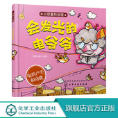 动物为主角 图书籍 电爷爷 正版 对科学现象进行深入浅出讲解 绘本形式 不同人物 富有艺术感科学绘本 精美 会发光 小顽童科绘馆