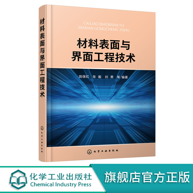 材料表面与界面工程技术 田保红 固体表面结构金属表面电子结构结晶学固体表面性能 液界面 气界面表面科学与工程概论技术应用书籍