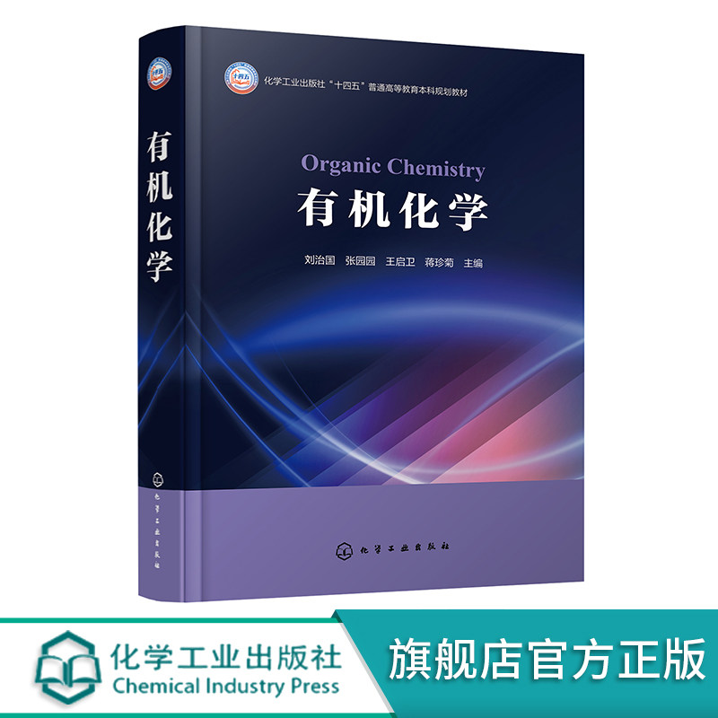 有机化学 刘治国 链烷烃 环烷烃 对映异构 卤代烷 烯烃 炔烃 醇 醚 普通高等学校化学 应用化学 化工材料等专业有机化学课程教材