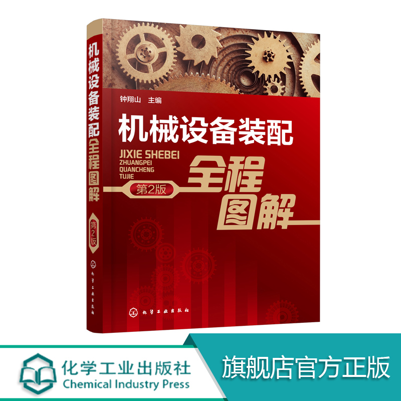 机械设备装配全程图解第2版本书主要包括机械设备装配技术基础机械设备装配基本操作技术语言通俗易懂叙述简明扼要突出实用性