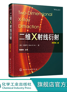 二维X射线衍射 贺保平 二维X射线衍射原理 X射线衍射数据处理与解析 材料X射线解析 X射线衍射结构表征研究生检测人员学习参考书