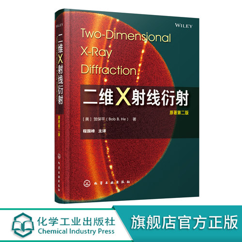 X射线衍射结构表征参考书