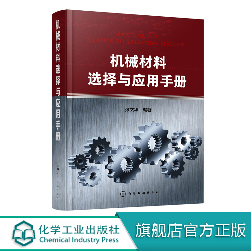 机械材料选择与应用手册金属材料基本知识成分和性能特点及影响因素研究书籍以机械产品常用金属材料为重点介绍金属材料基本知识