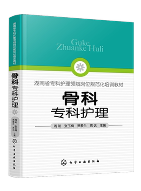 骨科专科护理 周阳 骨科护理临床骨科护理骨科专科护士 骨科护理查房手册 骨科专科康复护理基础护理学护士查房必读书临床护理技术