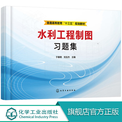 水利工程制图习题集 于春艳 本书内容紧扣教材 习题的选择本着由浅人深 循序渐进 从不同的角度训练学生的读图和绘图能力 实用性强