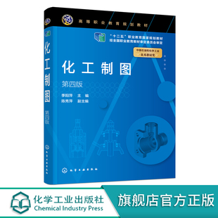 化工制图 季阳萍 第四版 十二五职业教育国家规划教材 制图的基本知识 投影基础 高职高专院校煤炭能源石油化工类等专业应用教材