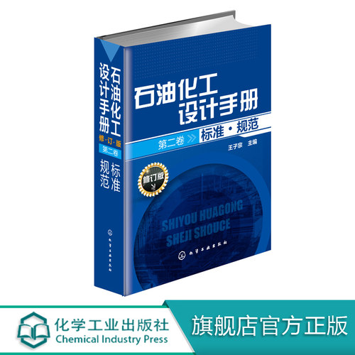 官方正版石油化工设计手册修订版第二卷标准规范王子宗主编化学工业出版社石油化工设计工具书畅销书籍化学工业出版社出版设计规范