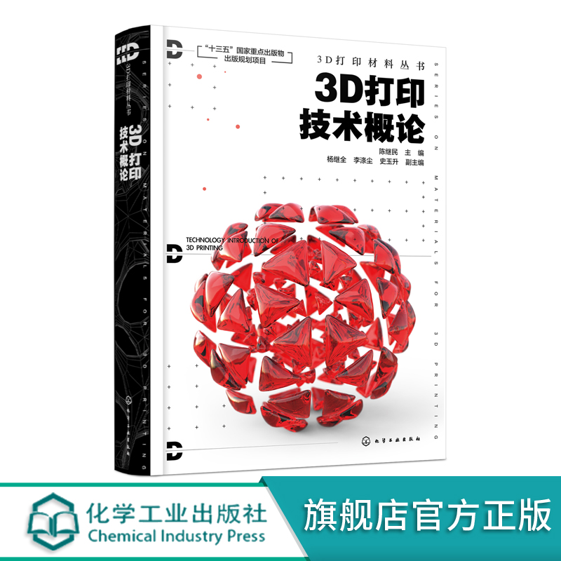 3D打印材料丛书 3D打印技术概论 3D打印基础概况 3D打印技术流程 三维建模 3D打印技术原理工艺 3D打印材料研发设计生产应用书籍