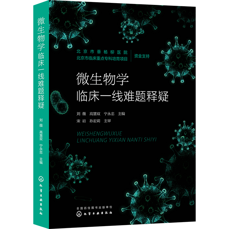 微生物学临床一线难题释疑 刘薇 检验科66个常见专业问题 感染性疾病微生物学检验医学感染控制学 检验科工作者临床抗感染药师参考