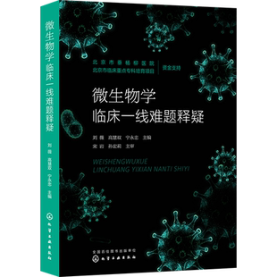微生物学临床一线难题释疑 刘薇 检验科66个常见专业问题 感染性疾病微生物学检验医学感染控制学 检验科工作者临床抗感染药师参考