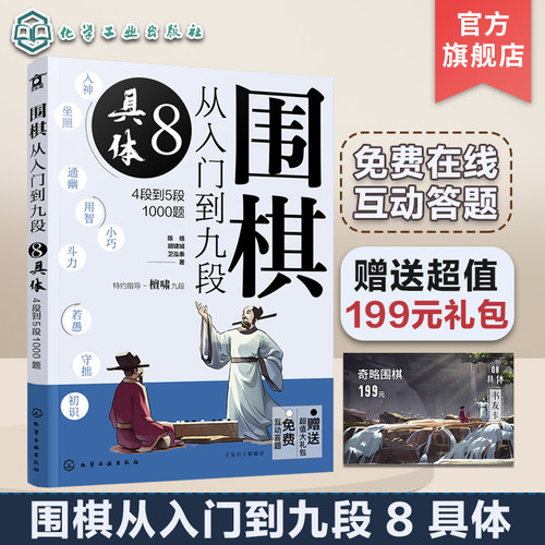 赠礼包 围棋从入门到九段8 具体 4段到5段1000题 围棋零基础入门 围棋棋谱定式大全 围棋流行布局 围棋下棋思路 围棋战术教程