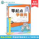 制图基础入门 自学必读书籍自带教程 设计入门书籍 正版 制作教程 零基础学服装 剪裁与缝纫轻松入门 服装 零起点学裁剪