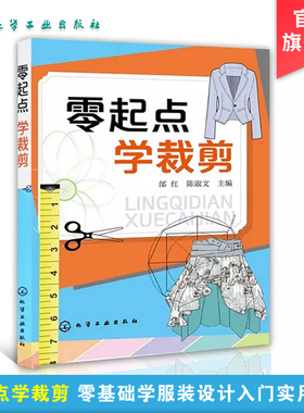 正版 零起点学裁剪 零基础学服装设计入门书籍 服装自学必读书籍自带教程 服装剪裁与缝纫轻松入门 服装制图基础入门 服装制作教程