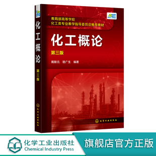 化工概论 第三版 戴猷元 化学工程与工艺发展历史现状 化工创新技术现代化工发展趋势 高等院校化工类专业教材化工管理干部参考书